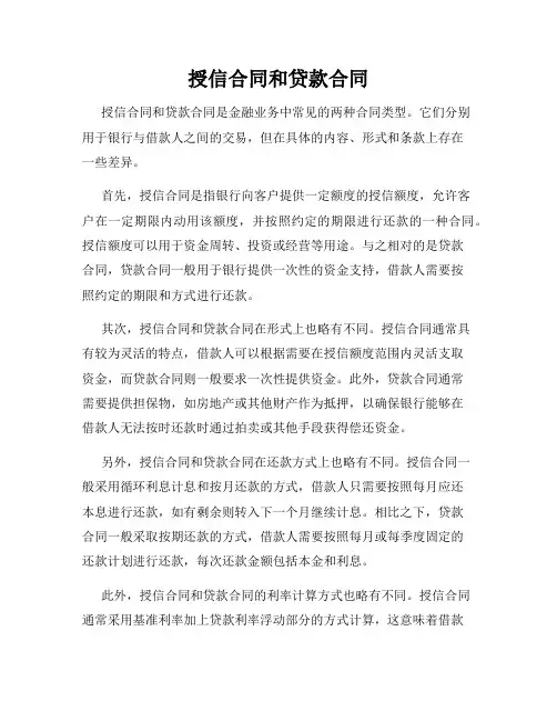 授信合同和贷款合同