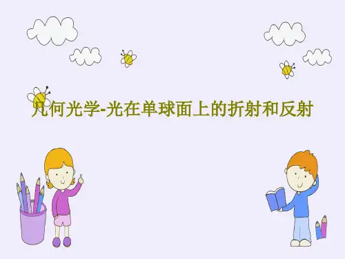 几何光学-光在单球面上的折射和反射PPT文档共17页