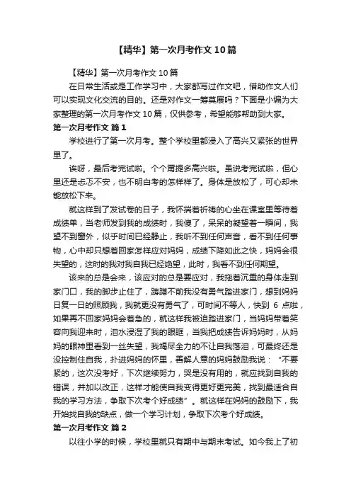 【精华】第一次月考作文10篇