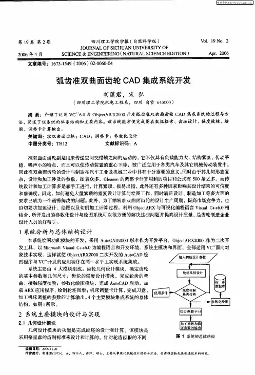 弧齿准双曲面齿轮CAD集成系统开发