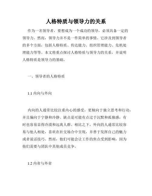人格特质与领导力的关系