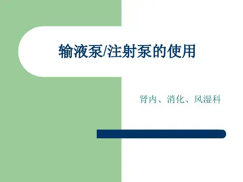 输液泵- 注射泵的使用ppt课件