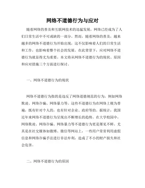 网络不道德行为与应对