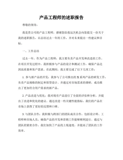 产品工程师的述职报告
