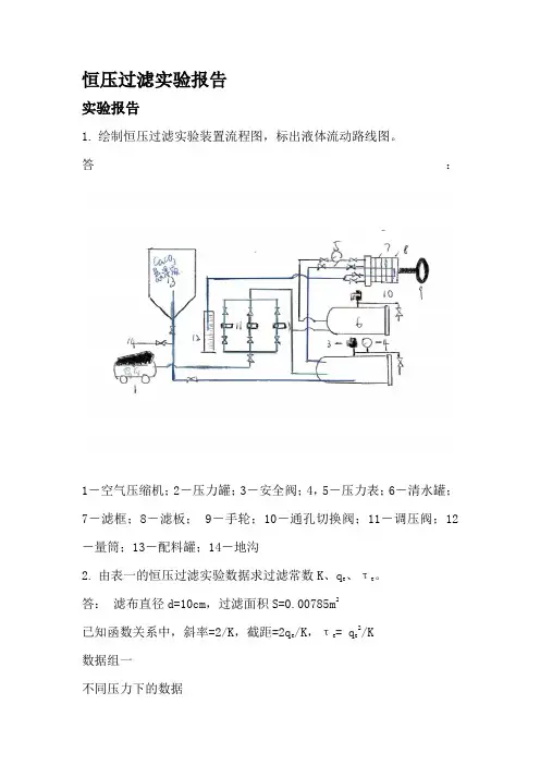 恒压过滤实验