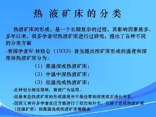 热液矿床的类型及特征