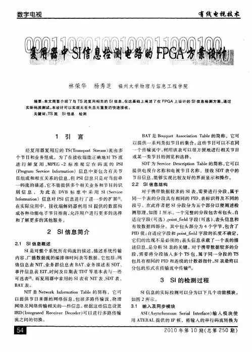 复用器中SI信息检测电路的FPGA方案设计