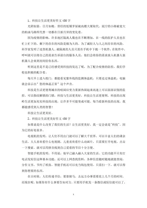 精选科技让生活更美好作文450字