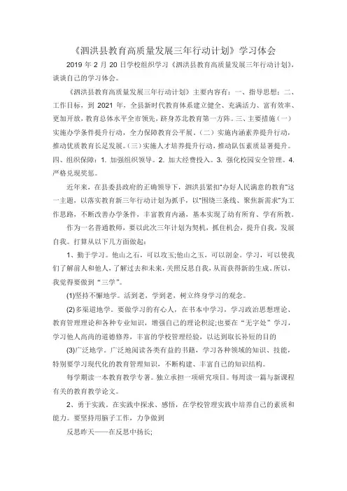 泗洪县教育高质量发展三年行动计划学习心得