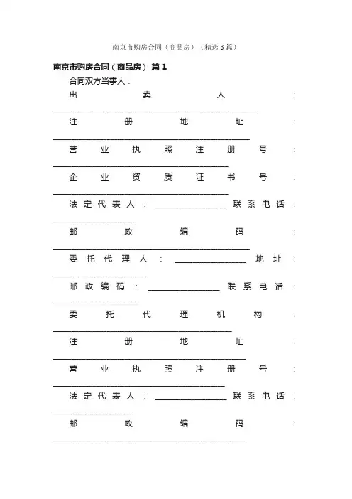 南京市购房合同（商品房）（精选3篇）
