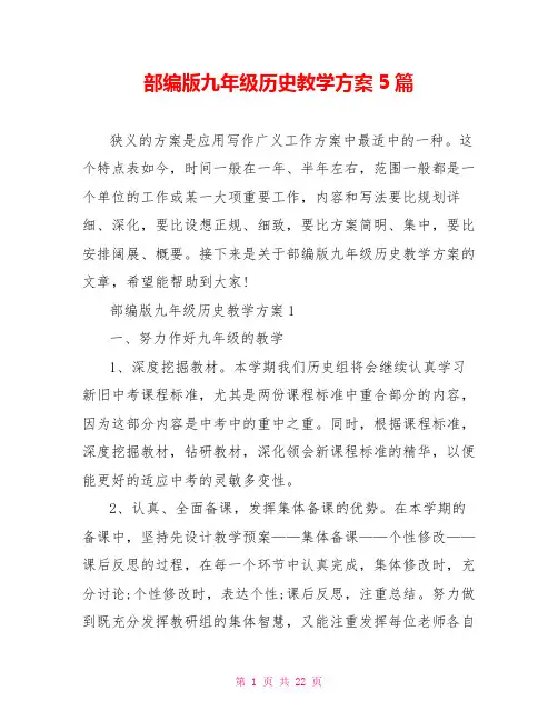 部编版九年级历史教学计划5篇