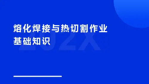 熔化焊接与热切割基础知识
