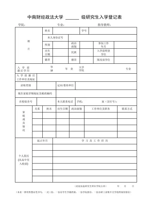 中南财经政法大学级研究生入学登记表【模板】