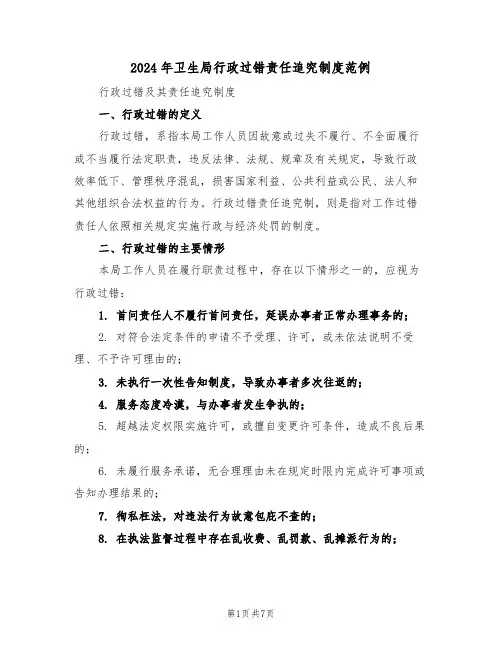 2024年卫生局行政过错责任追究制度范例（三篇）