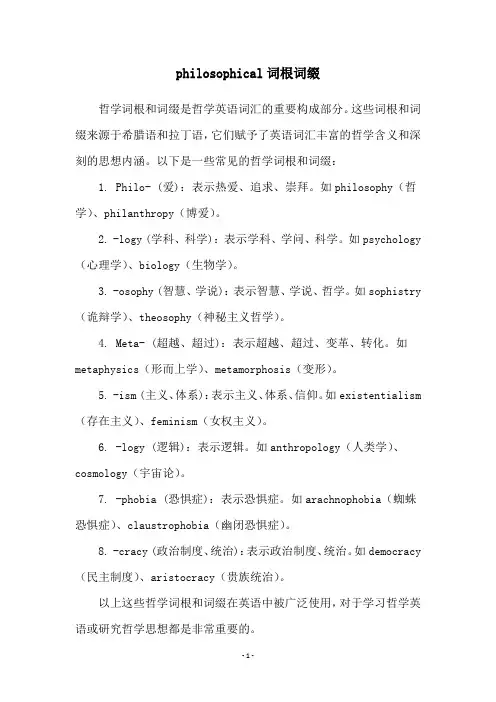 philosophical词根词缀