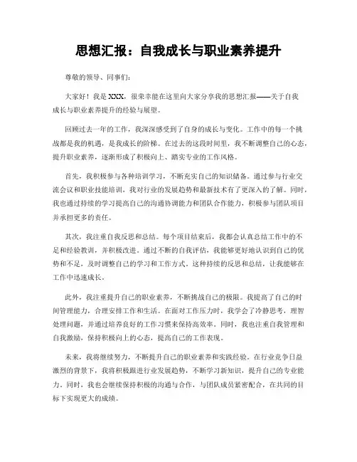 思想汇报：自我成长与职业素养提升