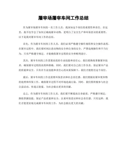屠宰场屠宰车间工作总结