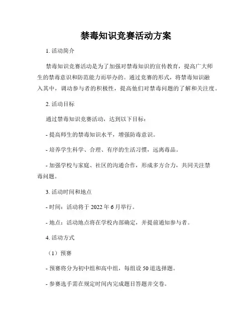禁毒知识竞赛活动方案