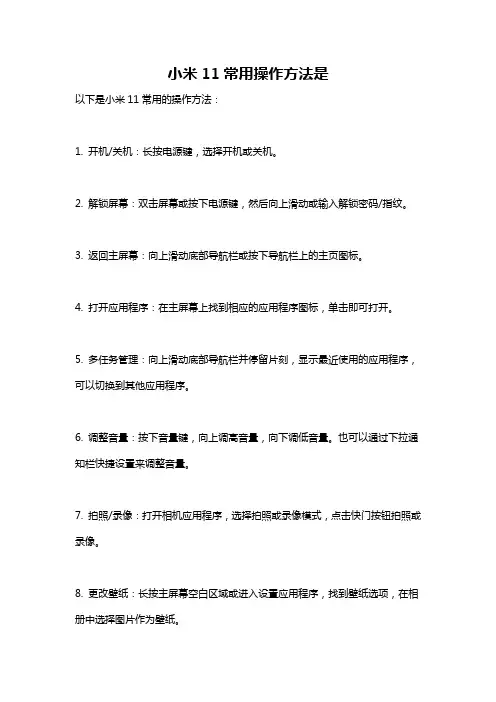 小米11常用操作方法是