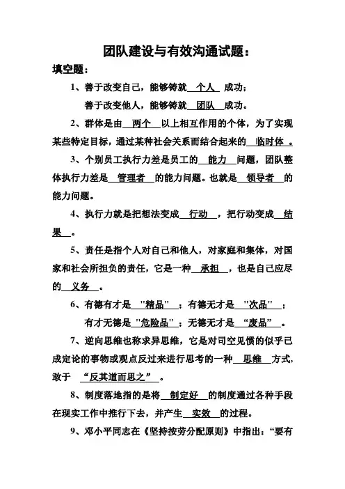 团队建设与有效沟通测试题--孙持整理-Microsoft-Word-文档