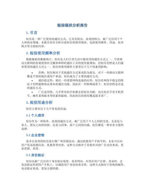 短信现状分析报告
