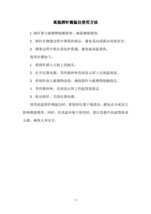 高温探针测温仪使用方法