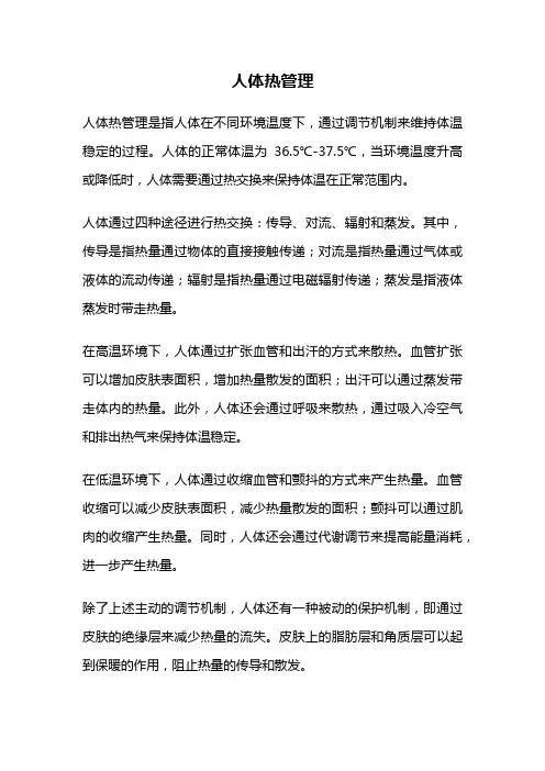 人体热管理
