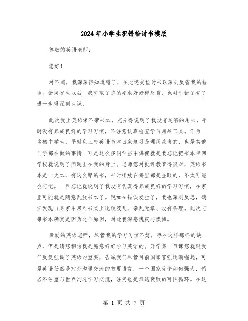2024年小学生犯错检讨书模版(四篇)