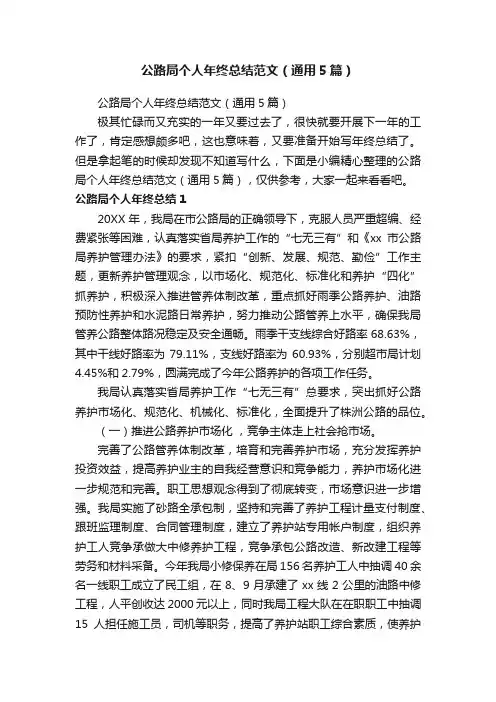 公路局个人年终总结范文（通用5篇）