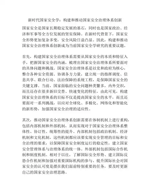 新时代国家安全学：构建和推动国家安全治理体系创新