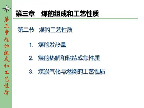 chap33煤的性质之工艺性质PPT课件