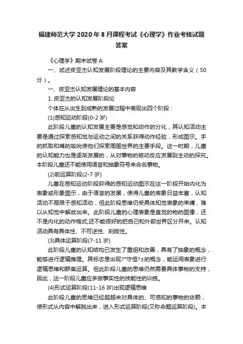 福建师范大学2020年8月课程考试《心理学》作业考核试题答案