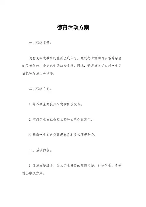 德育活动方案