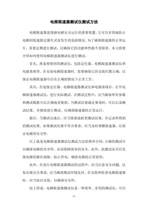 电梯限速器测试仪测试方法