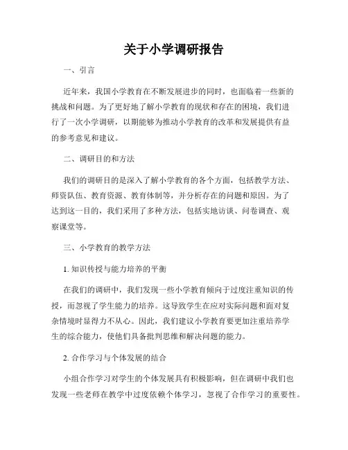 关于小学调研报告