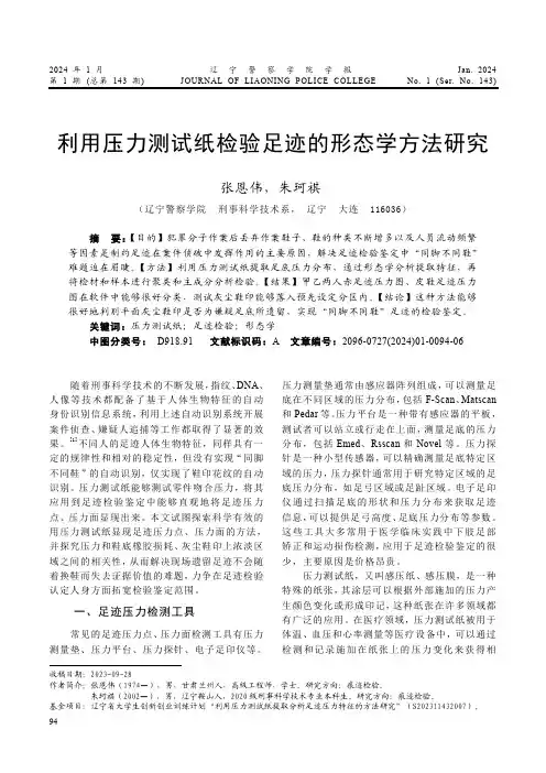 利用压力测试纸检验足迹的形态学方法研究