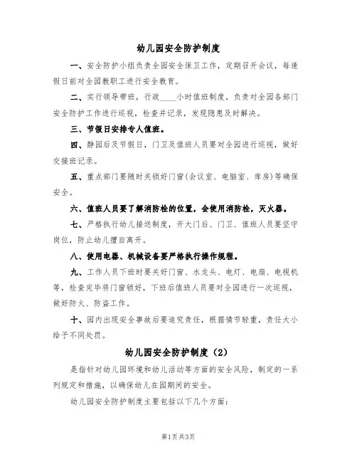 幼儿园安全防护制度(3篇)