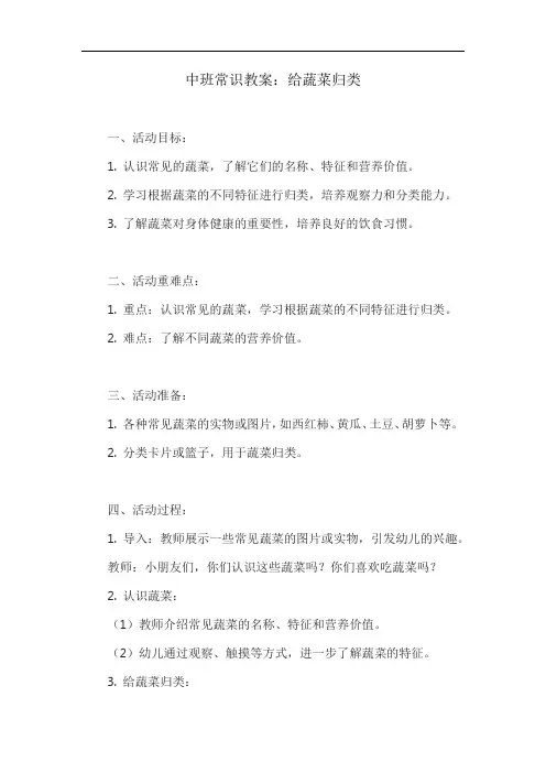 中班常识教案：给蔬菜归类