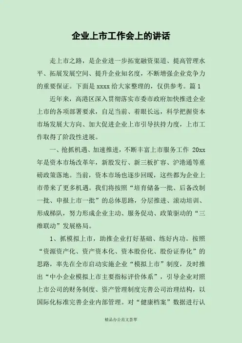 企业上市工作会上的讲话