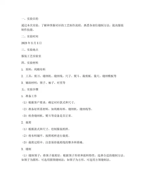 衬衫工艺制作实验报告