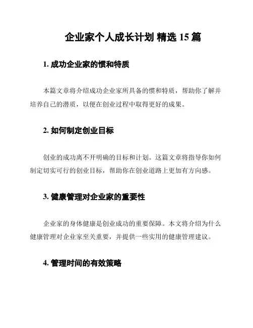 企业家个人成长计划 精选15篇