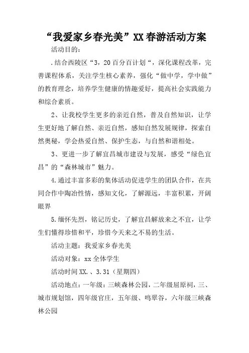“我爱家乡春光美”XX春游活动方案