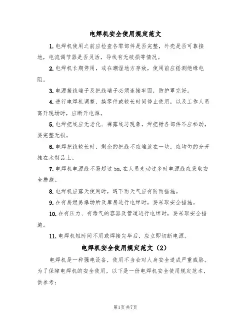 电焊机安全使用规定范文（3篇）