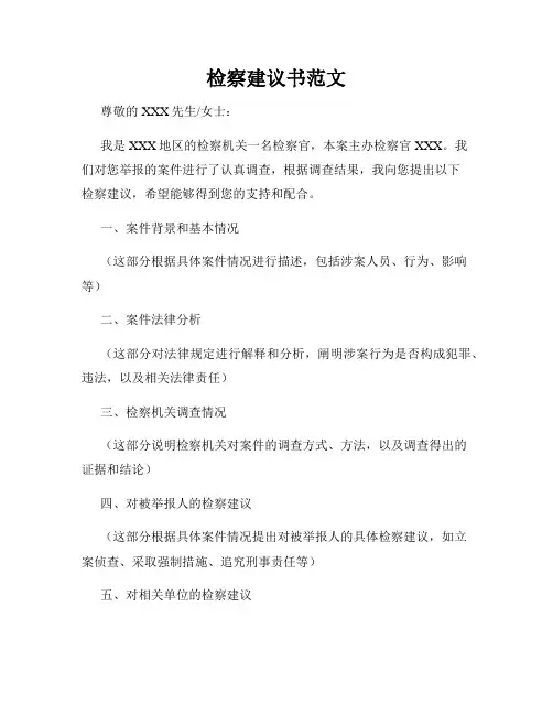 检察建议书范文