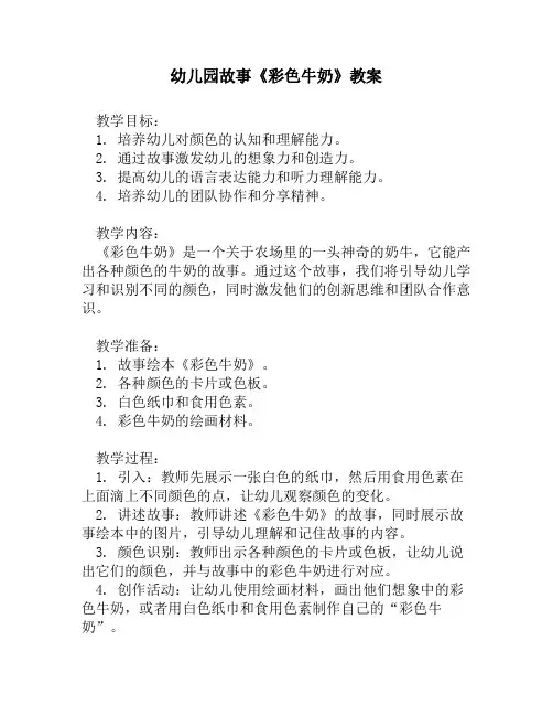 幼儿园故事《彩色牛奶》教案