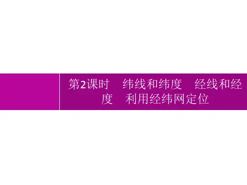 人教版初中地理七年级上册精品教学课件 第1章第1节 第2课时 纬线和纬度 经线和经度 利用经纬网定位