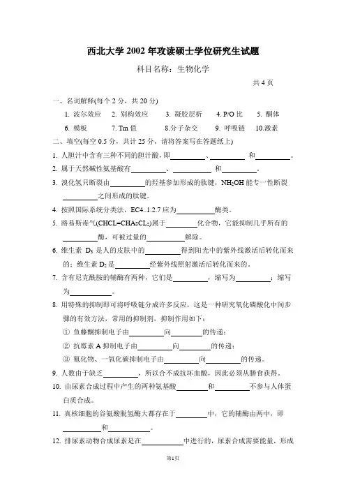 西北大学考研真题生化2002年