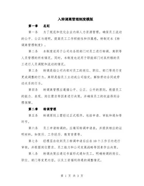入转调离管理制度模版