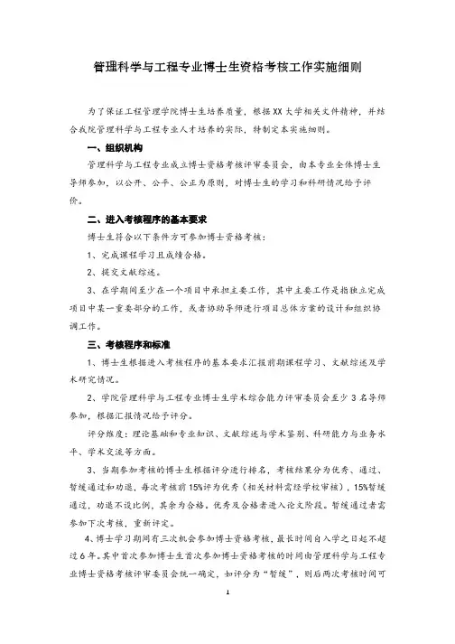 管理科学与工程专业博士生资格考核工作实施细则