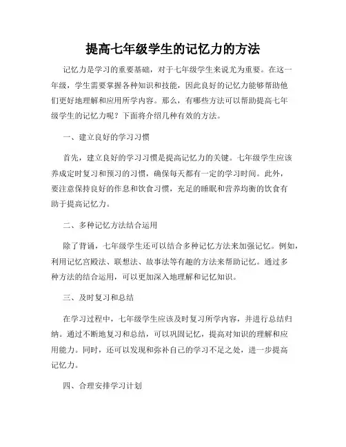 提高七年级学生的记忆力的方法